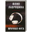 Мрачная фуга