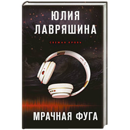 Мрачная фуга