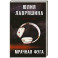 Мрачная фуга