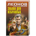 Забава для избранных