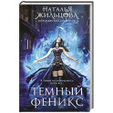 Темный феникс