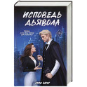 Исповедь дьявола