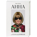 Анна. Биография самой влиятельной женщины Vogue