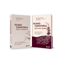 Комплект из 2-х книг о психосоматике