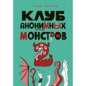 Клуб анонимных монстров 2