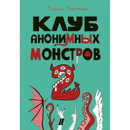 Клуб анонимных монстров 2