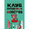Клуб анонимных монстров 2