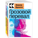 Набор Знаковые романы сестер Бронте (из 2х книг Грозовой перевал, Джейн Эйр)