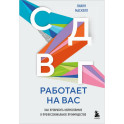 СДВГ работает на вас. Как превратить нейроотличие в профессиональное преимущество