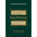 Метод Марины Мелия. Как усилить свою силу