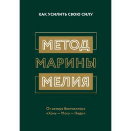 Метод Марины Мелия. Как усилить свою силу