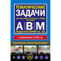 Правила дорожного движения + Тематические задачи для подготовки к экзамену в ГИБДД ABM 2024