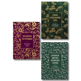 Комплект из 3х книг: Мудрость слова Божьего