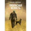 Прекрасная ясность