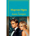 Набор "Два невероятных романа о мужском одиночестве" (из 2-х книг: "Мартин Иден" и "Великий Гэтсби" с полусупером)
