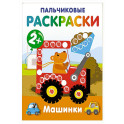 Машинки. Пальчиковые раскраски