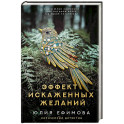 Эффект искаженных желаний