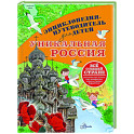 Уникальная Россия