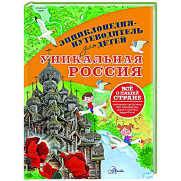 Уникальная Россия