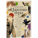 Царство игры