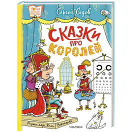 Сказки про королей. Рисунки Н. Воронцова