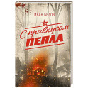 С привкусом пепла