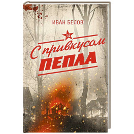 С привкусом пепла