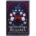 Непокорная ведьма