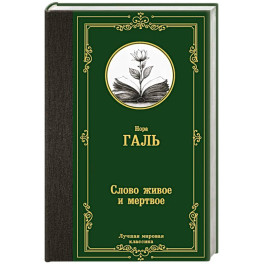 Слово живое и мертвое