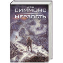 Мерзость