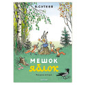 Мешок яблок. Рисунки автора