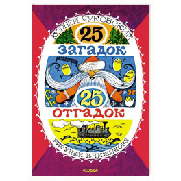 25 загадок - 25 отгадок. Рисунки В. Чижикова