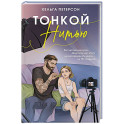 Тонкой нитью