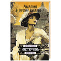 Амалия и Белое видение
