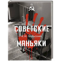 Советские маньяки