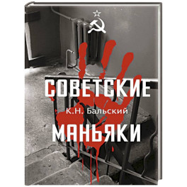 Советские маньяки