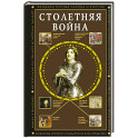 Столетняя война. Главная война Средневековья