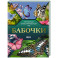 Бабочки. Иллюстрированный гид