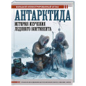 Антарктида. История изучения ледяного континента
