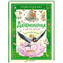 Дюймовочка и другие сказки. Рисунки Тони Вульфа