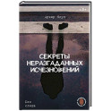 Секреты неразгаданных исчезновений: Без следа