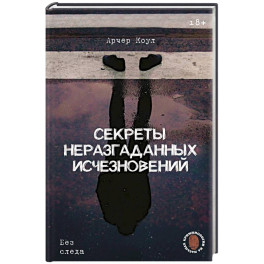 Секреты неразгаданных исчезновений: Без следа