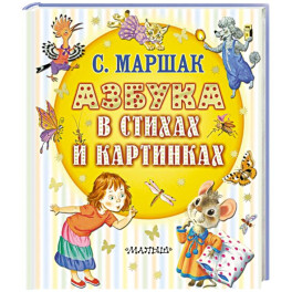 Азбука в стихах и картинках