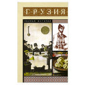 Грузия. Полная история