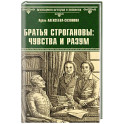 Братья Строгановы. Чувства и разум