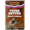 Герои Якутии. Дороги войны