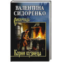 Корни кузнеца