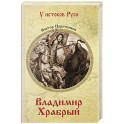 Владимир Храбрый