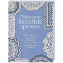 Интерьерное вязание крючком. 35 салфеток, скатертей, пледов и подушек с подробными схемами