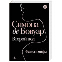 Второй пол. Факты и мифы